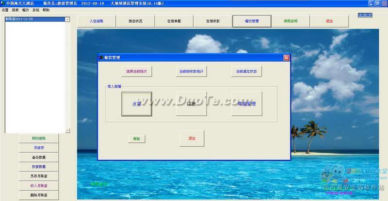 大地球酒店管理系统下载