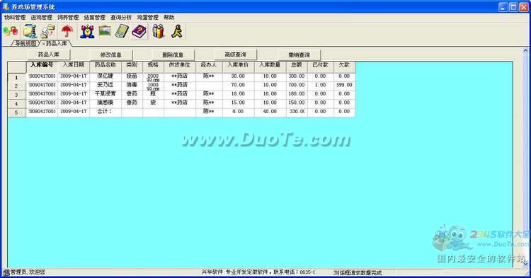 兴华蛋鸡饲养管理系统下载