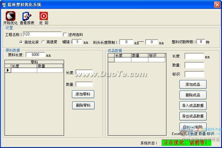 蓝科型材优化软件下载