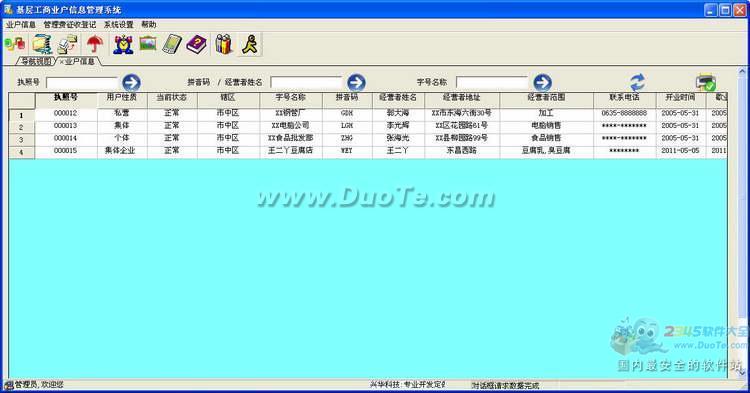 兴华工商业户信息管理系统下载