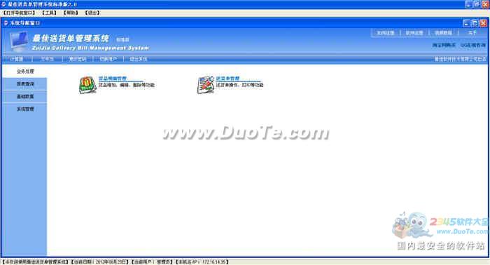 最佳送货单管理系统下载