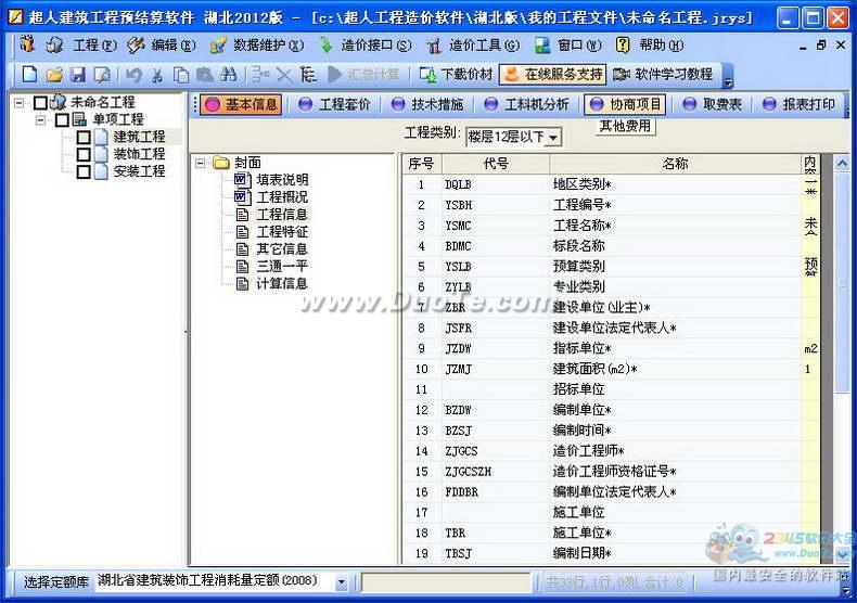 超人建筑预结算软件下载