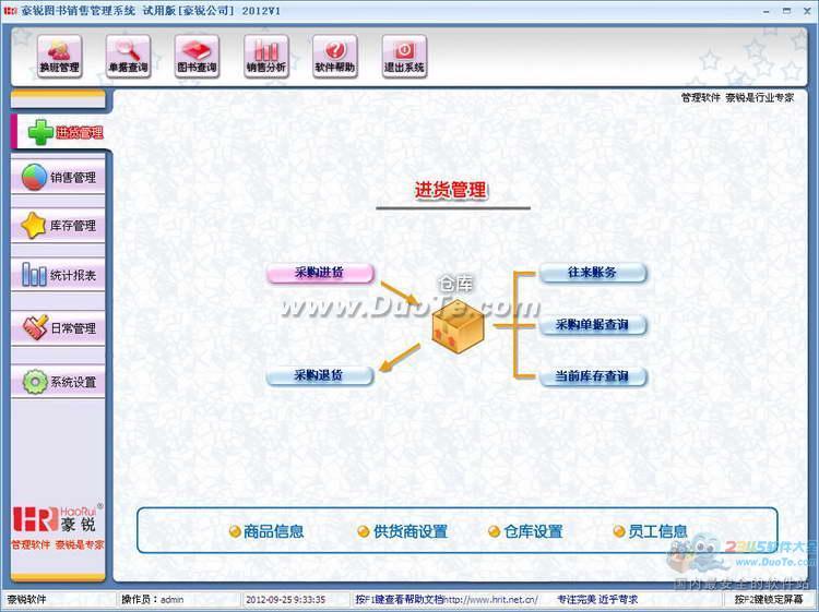 豪锐图书进销存管理软件 2012下载