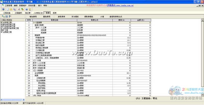 今达有色金属工程造价软件下载