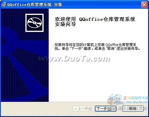 QQoffice仓库管理系统下载