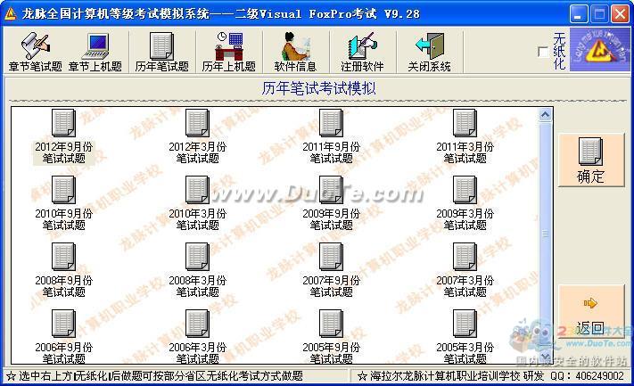 龙脉全国计算机等级考试二级VFP模拟评分系统下载