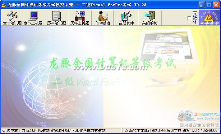 龙脉全国计算机等级考试二级VFP模拟评分系统下载