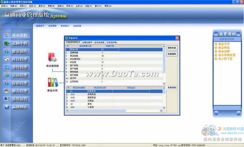 赢通商业管理系统A3下载