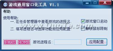 游戏通用窗口化工具下载