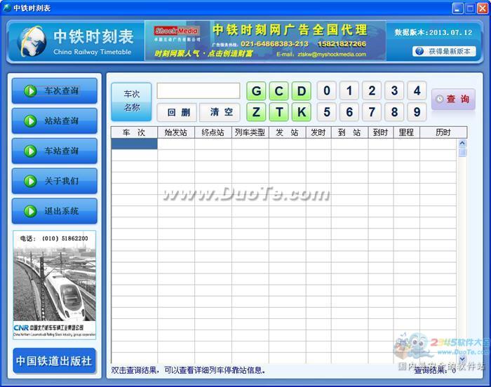 中铁时刻表下载