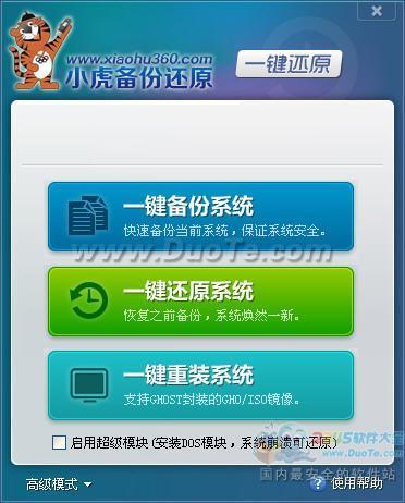 小虎一键还原下载