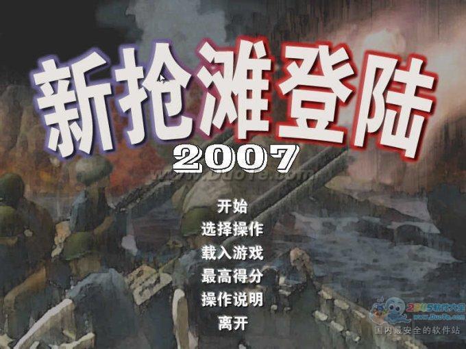 新抢滩登陆2007简体中文版截图