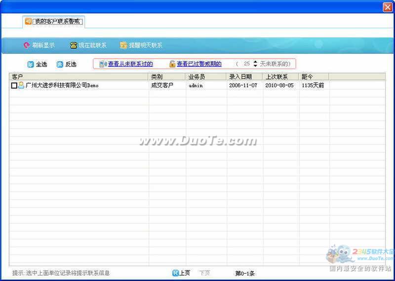 总管家免费客户管理软件下载