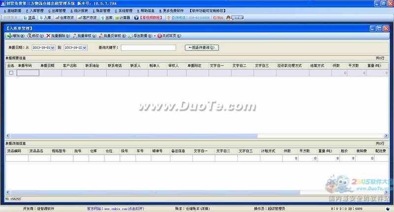 创管第三方物流仓储出租管理软件下载