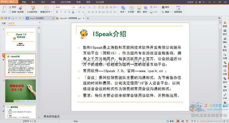 ISpeak7.0使用教程下载