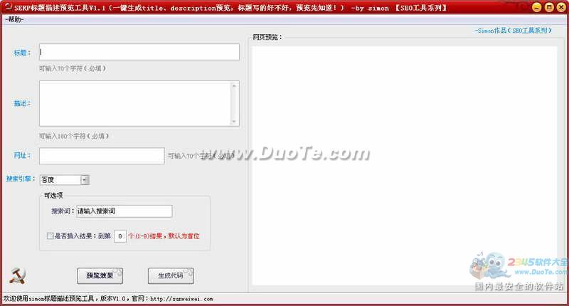 SERP标题描述预览工具下载