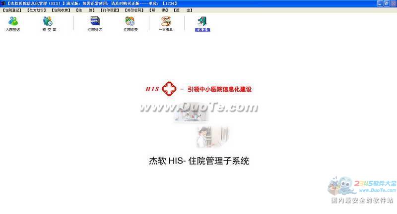 杰软医院管理系统下载