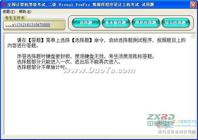 中星睿典全国计算机等级考试系统(二级Visual FoxPro)下载