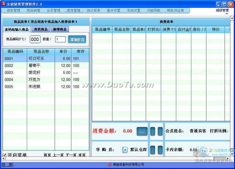 全能商品销售会员管理软件下载