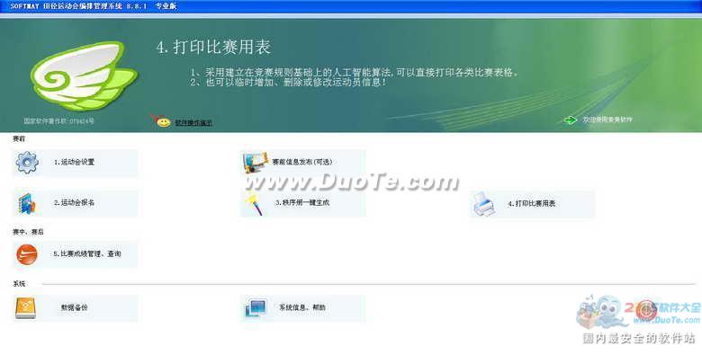 SOFTMAY(索美田径运动会编排管理系统)下载