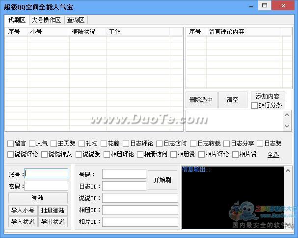 超级QQ空间全能人气宝下载