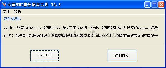 WMI修复工具下载