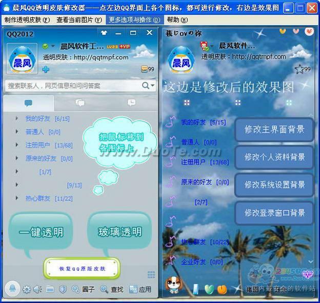 QQ透明皮肤修改器 2014下载