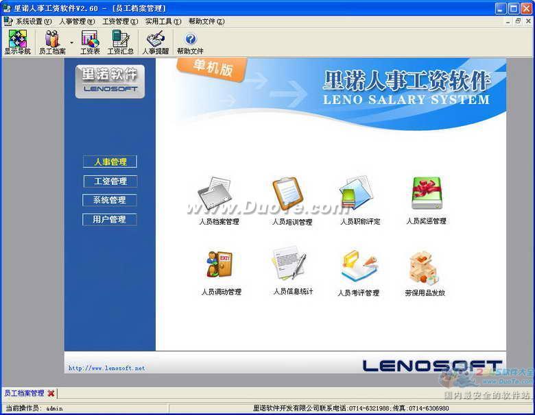 里诺人事工资软件(单机版)下载