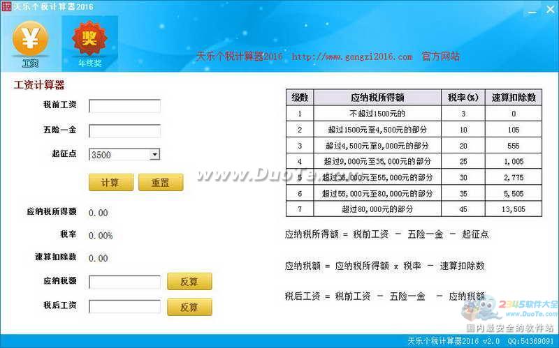 天乐个税计算器 2016下载