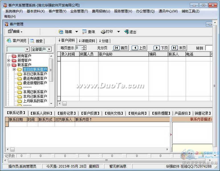 华强CRM 客户关系管理系统下载