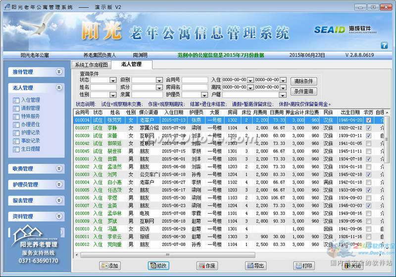 阳光养老院管理软件下载