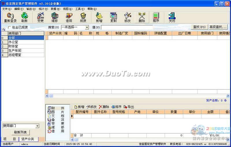 佳宜固定资产管理软件下载