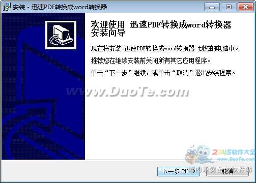 迅速PDF转换成WORD转换器 2015下载