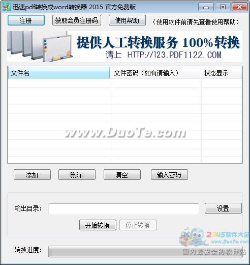 迅速PDF转换成WORD转换器 2015下载