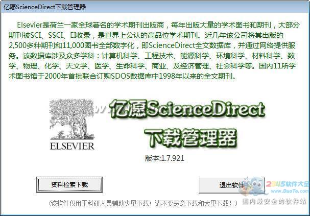 亿愿ScienceDirect下载管理器下载