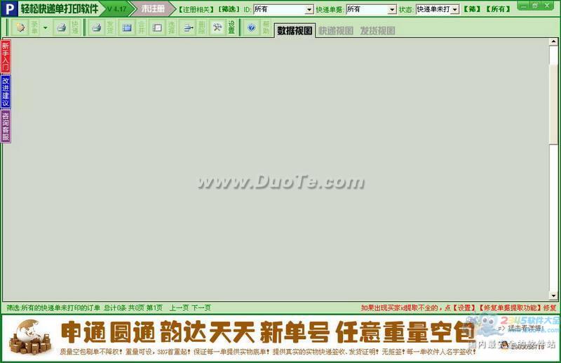 轻松快递单打印软件下载