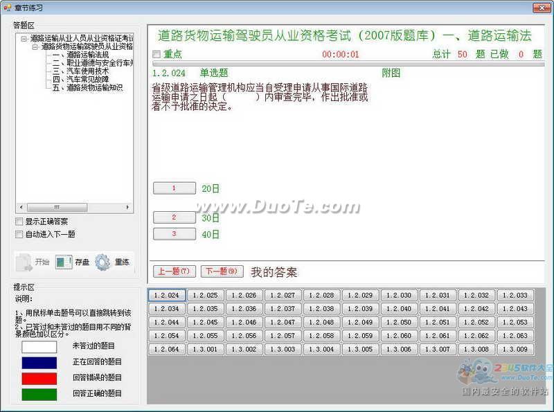 道路运输从业人员模拟考试与练习系统下载