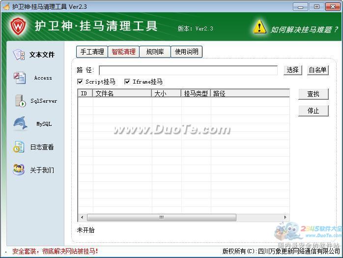 护卫神·网页挂马清理工具下载