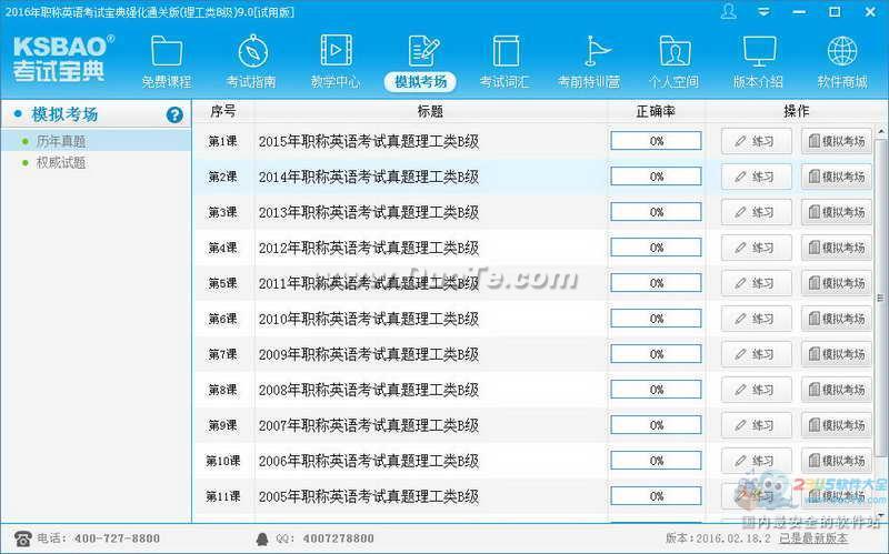 2016年职称英语考试宝典 (理工类B级)下载