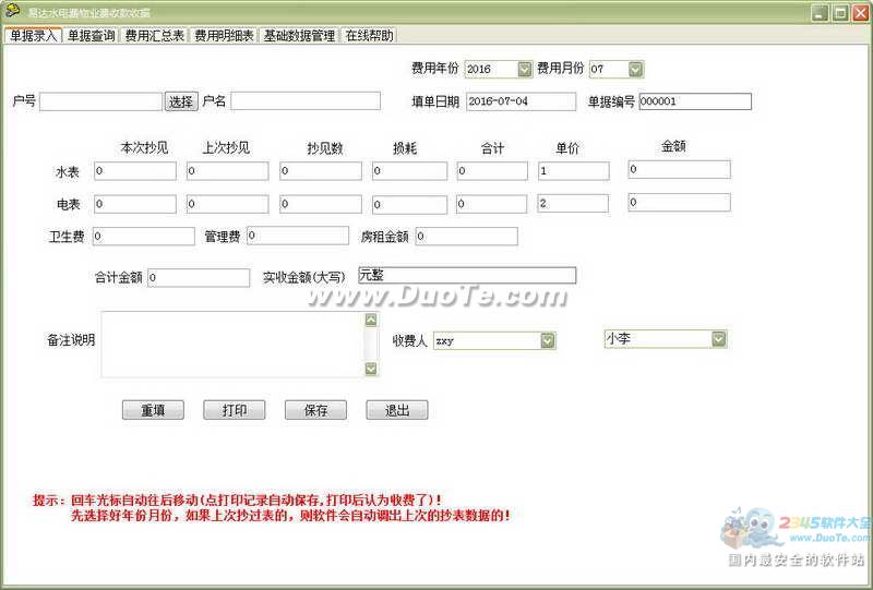 易达物业水费电费收据打印软件下载