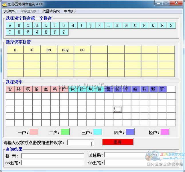 悠悠五笔拼音查询下载