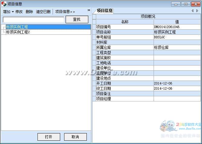 标顶建筑材料管理软件下载