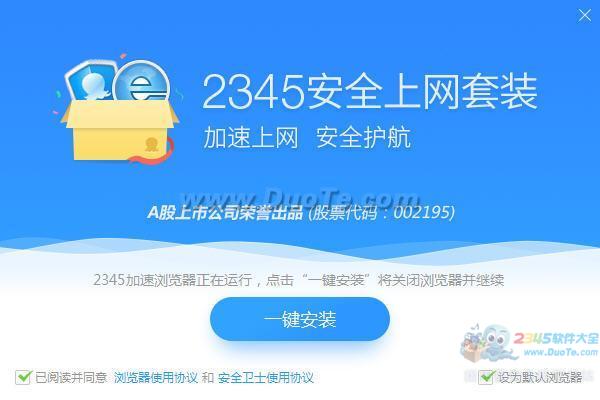 2345安全上网套装下载