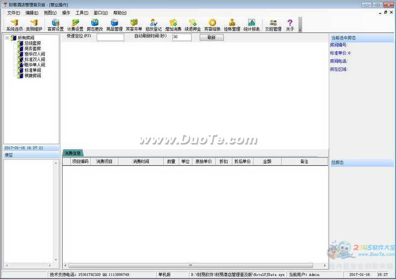 财易酒店管理软件下载