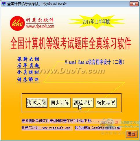 全国计算机等级考试全真模拟考试软件_二级Visual Basic下载