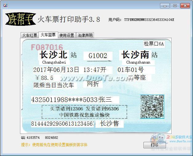 铁帮手火车票打印助手下载