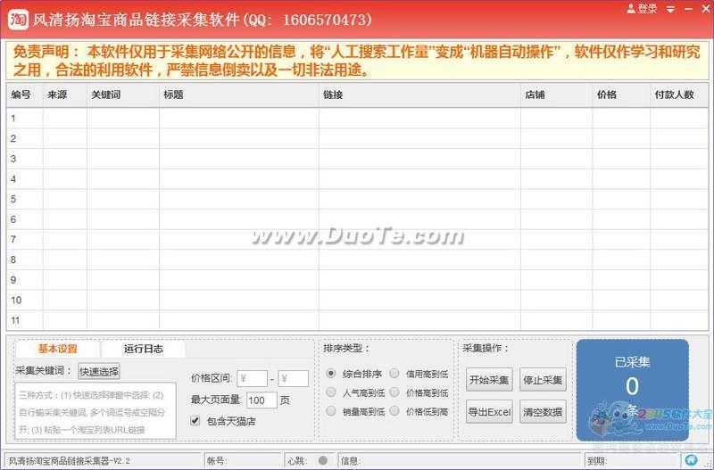 淘宝商品链接采集软件下载