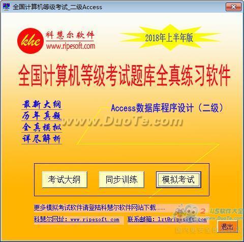 全国计算机等级考试全真模拟考试软件_二级Access下载