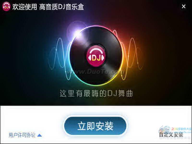 高音质DJ音乐盒 下载