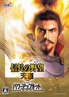 信长之野望13：天道繁体中文版(Nobunaga 13 PK)